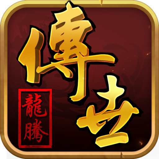 龙腾传世（硬核）
